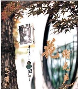 《花謝無聲》
