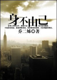 《身不由己》
