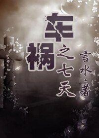 車禍之七天/人鬼情未了