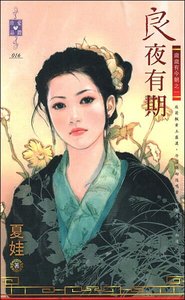 良夜有期(歲歲有今朝之一)