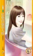 婚姻問題很大條/結婚問題很大條(就愛賴著你之三)