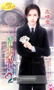 情夫招标(东邦列传之二)