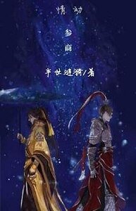 (参商同人)情动参商