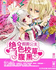 《假面公主:絕色校草很腹黑》