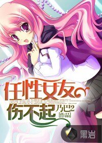 《任性女友傷不起》