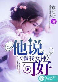 《他说,做我女神可好》