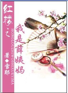 《(BG/红楼同人)红楼之我是薛姨妈》