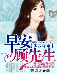 《步步謀婚,早安顧先生》