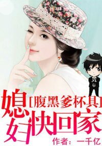 腹黑爹杯具：媳妇快回家