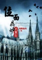 位面鼎爐的重生/位面重生