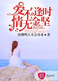 《爱不逢时,情无金坚》